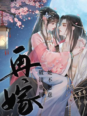 cover image of 再嫁